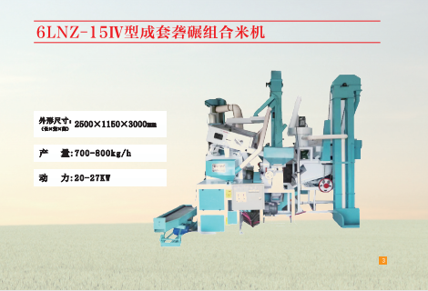 6LNZ-151V型成套碾米機(jī) 6LNZ-151V型成套碾米機(jī)